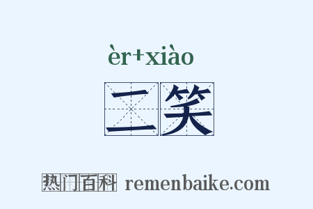 二笑是什么意思的图片
